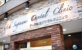 アーク杉並デンタルクリニック ワンデイインプラントの画像