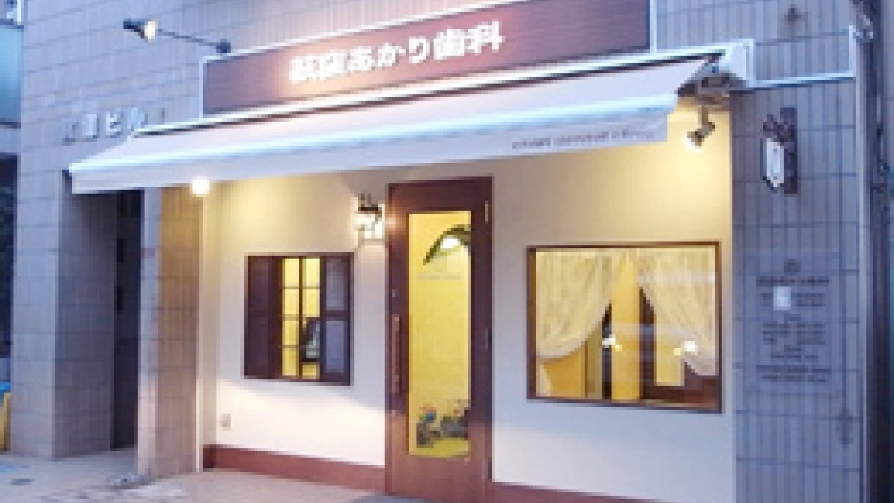 荻窪あかり歯科 歯周病治療の画像