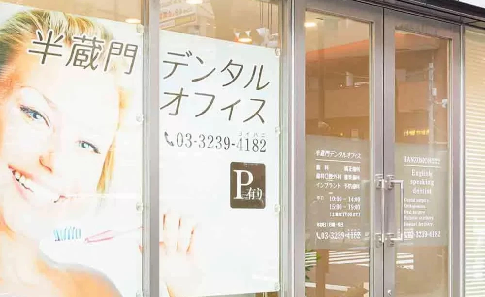 半蔵門デンタルオフィス 半蔵門デンタルオフィス ワンデイインプラントの画像