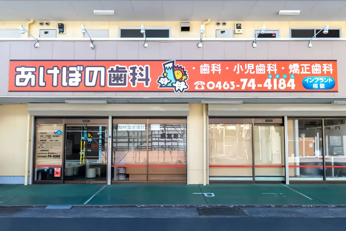 あけぼの歯科 あけぼの歯科 インプラントの画像