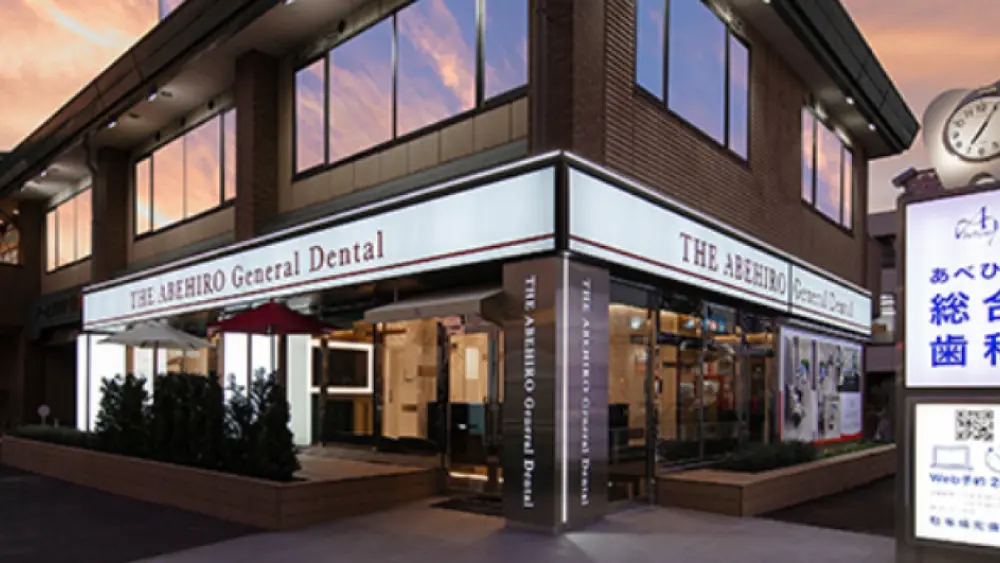 あべひろ総合歯科 インプラントの画像