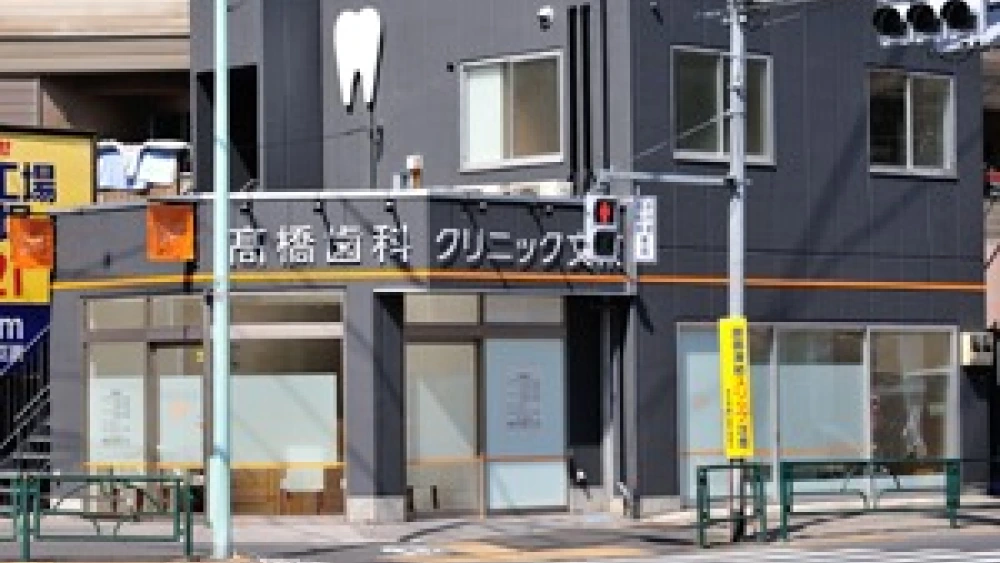 高橋歯科クリニック文京 インプラントの画像