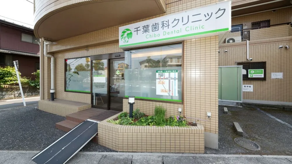 医療法人倚真会 千葉歯科クリニック インプラントの画像