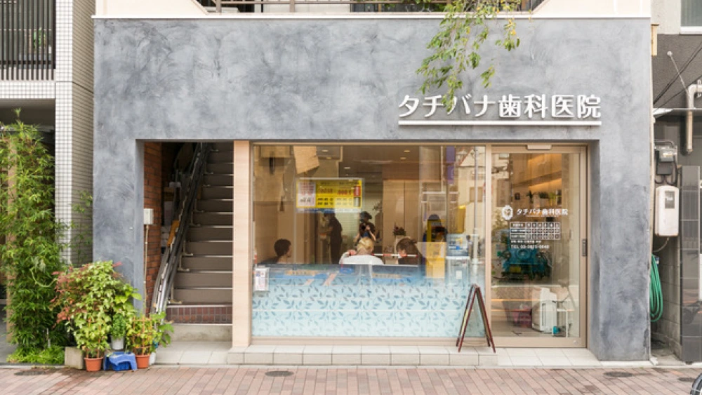 タチバナ歯科医院 歯周病治療の画像