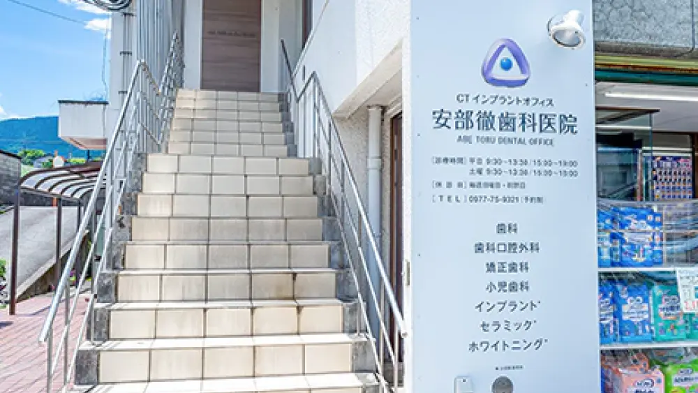 安部徹歯科医院 インプラントの画像