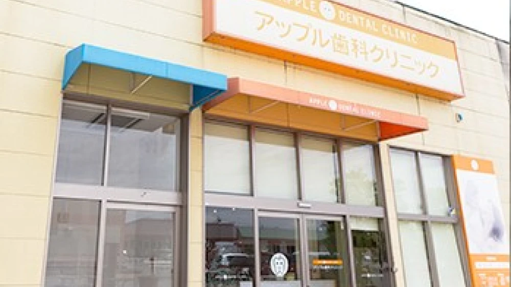 医療法人社団輝歯会 アップル歯科クリニック 紹介の画像