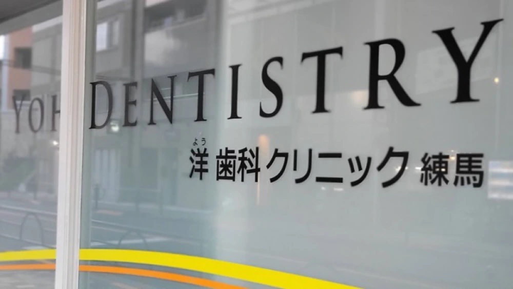 洋歯科クリニック インプラントの画像