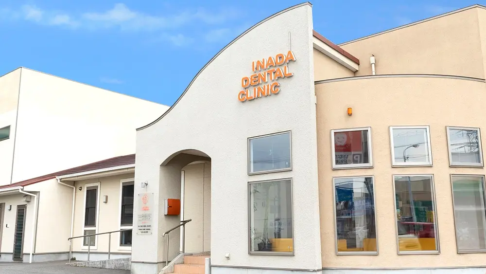 いなだ歯科 こども矯正歯科 歯周病治療の画像