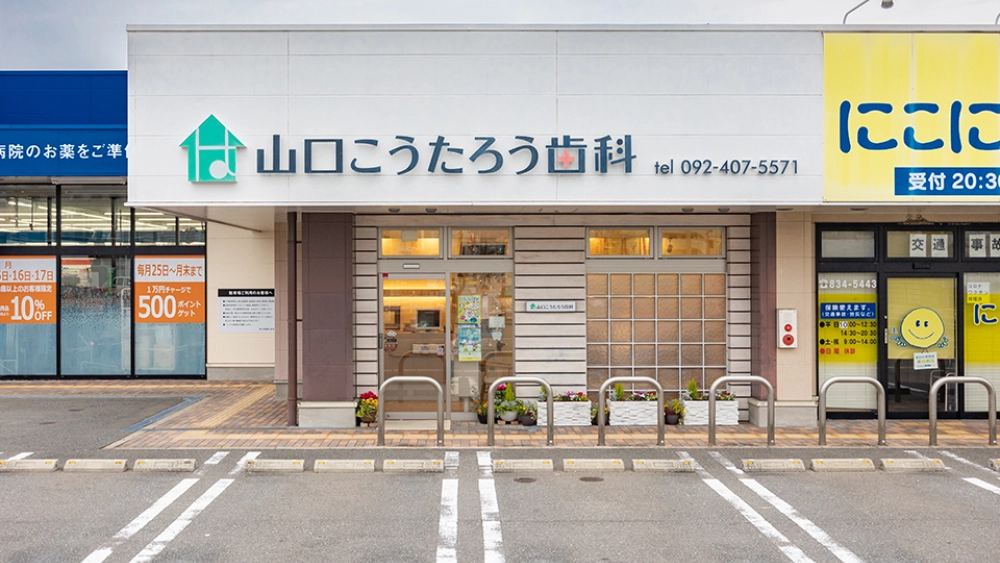 山口こうたろう歯科 歯周病治療の画像