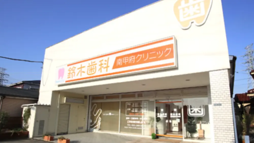 鈴木歯科南甲府クリニック インプラントの画像