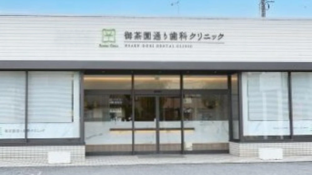 御茶園通り歯科クリニック インプラントの画像