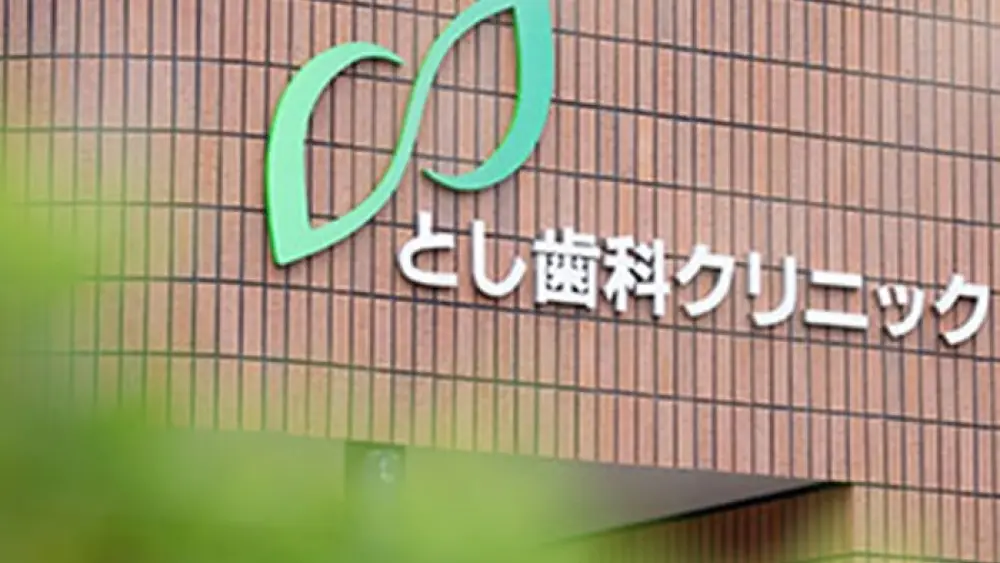 医療法人あおば とし歯科クリニック インプラントの画像