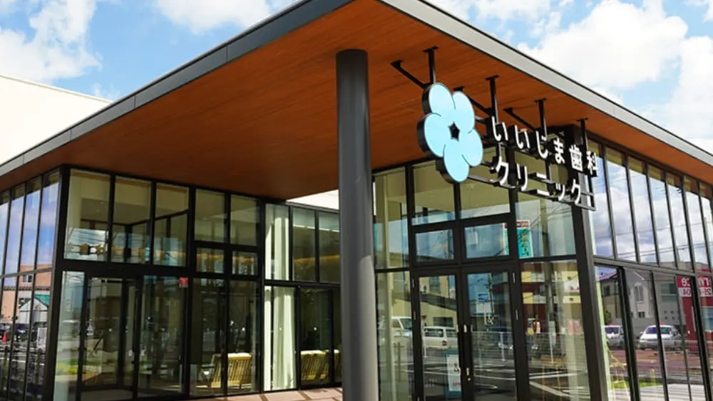 いいじま歯科クリニック 歯周病治療の画像