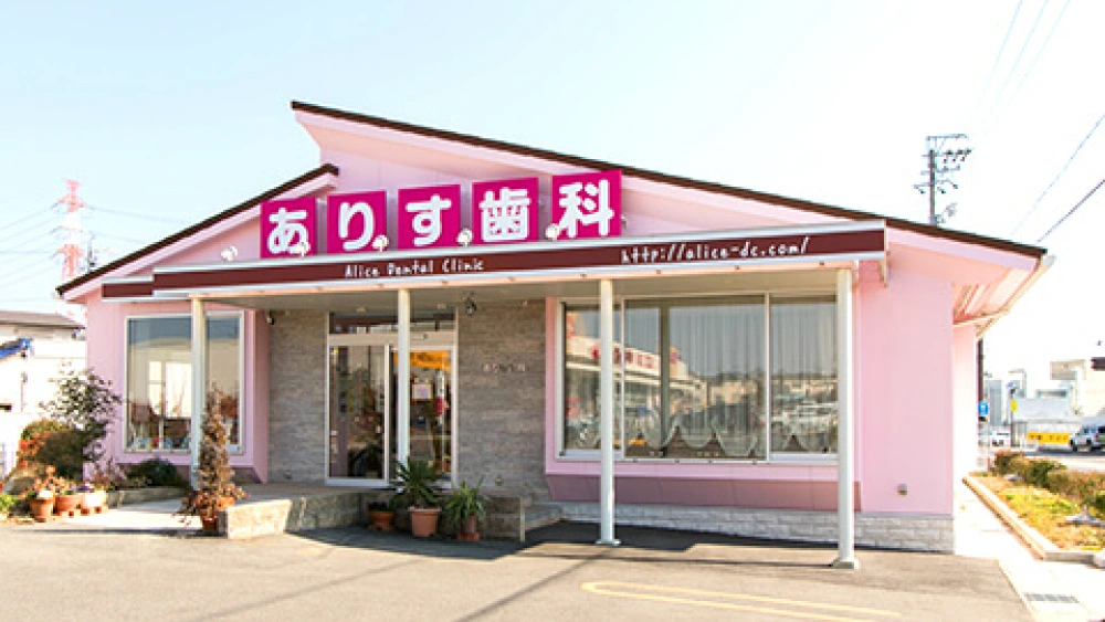 ありす歯科 インプラントの画像