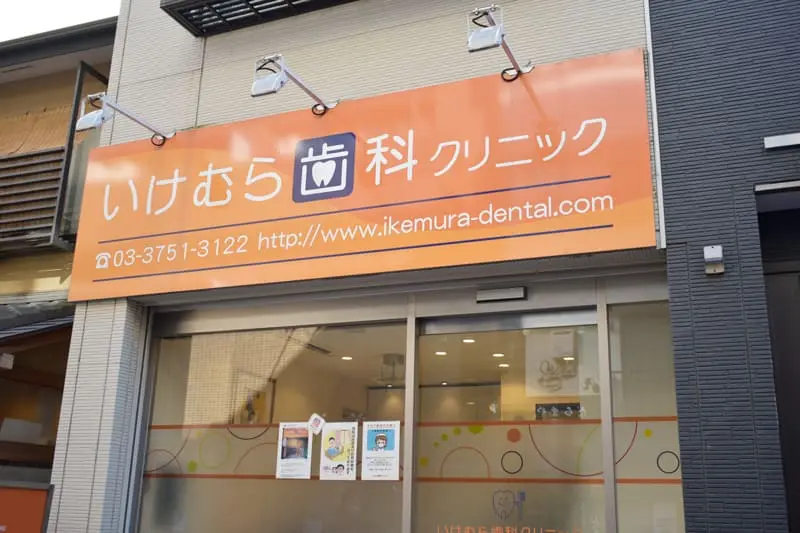 いけむら歯科クリニック いけむら歯科クリニック ワンデイインプラントの画像