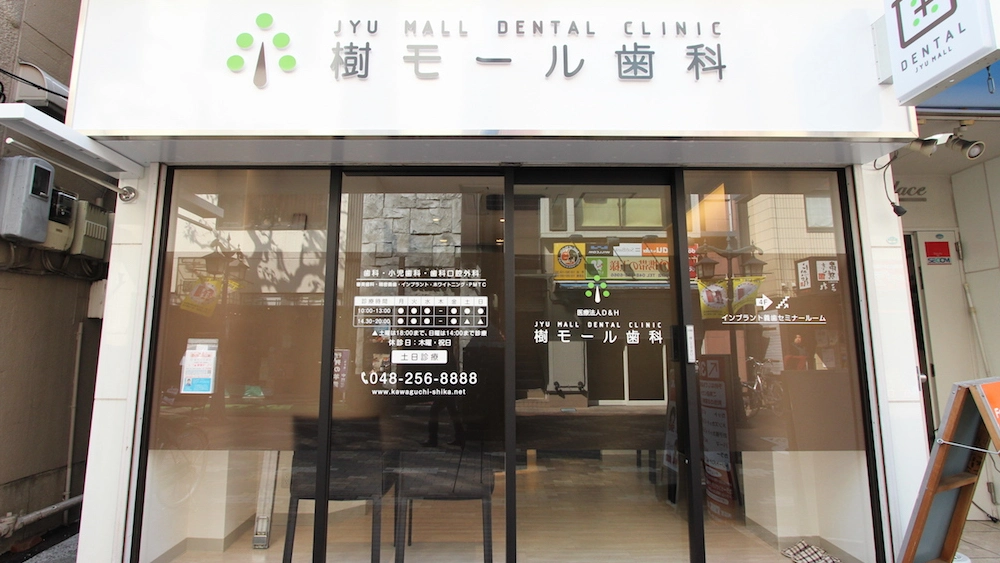 樹モール歯科 インプラントの画像