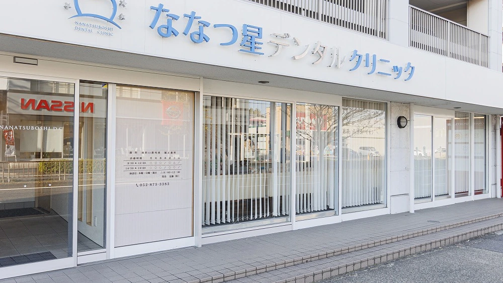 ななつ星デンタルクリニック ワンデイインプラントの画像