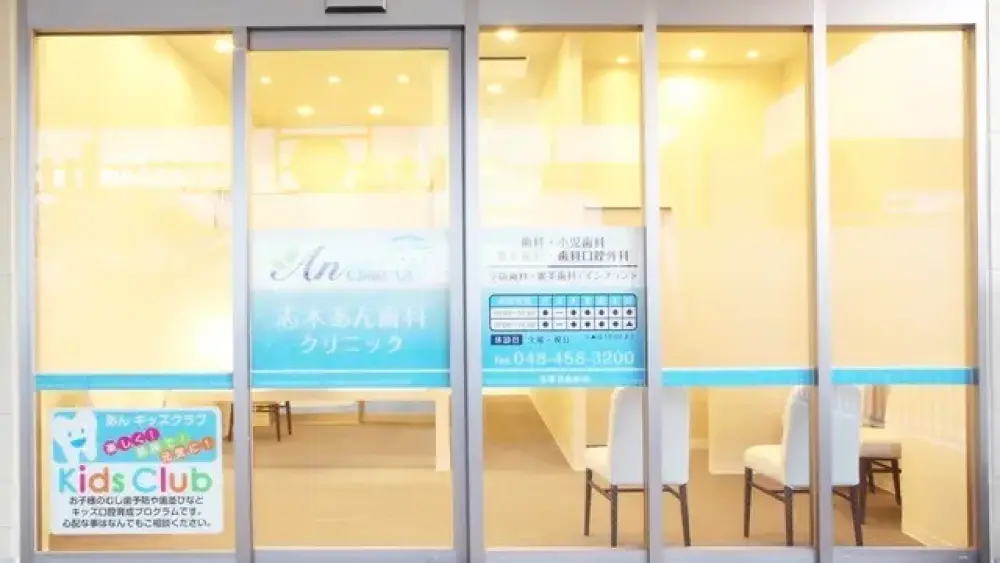 志木あん歯科クリニック インプラントの画像