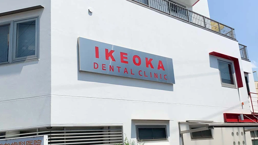 いけおか歯科医院 歯周病治療の画像