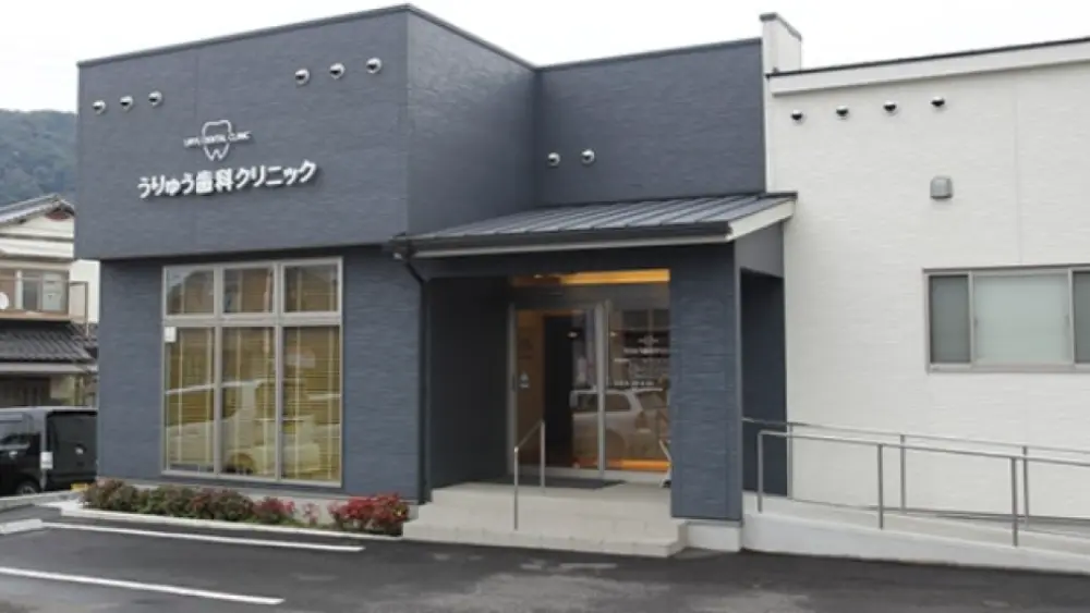 医療法人将和会 うりゅう歯科・矯正歯科クリニック 歯周病治療の画像