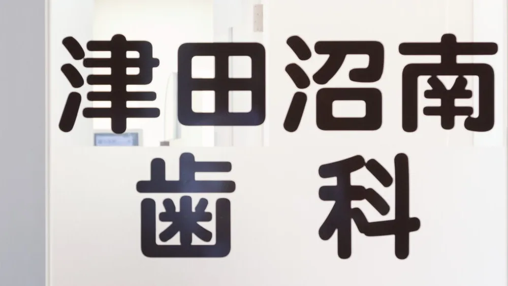 津田沼南歯科 歯周病治療の画像