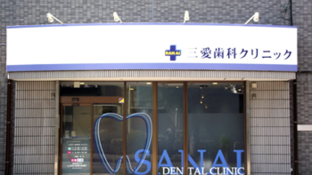 三愛歯科クリニック 歯周病治療の画像