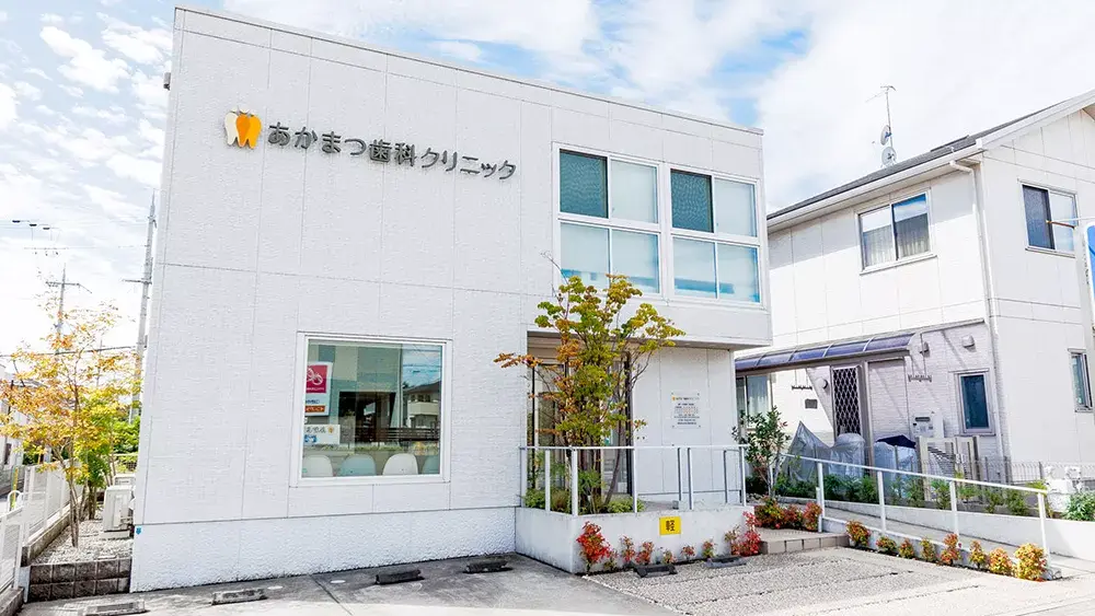 あかまつ歯科クリニック 歯周病治療の画像