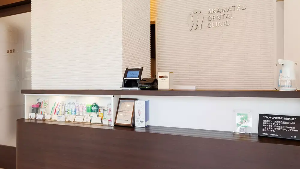 あかまつ歯科クリニック 紹介の画像