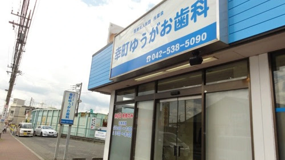 幸町ゆうがお歯科 インプラントの画像