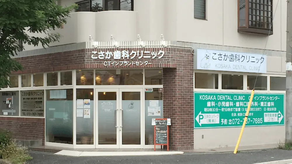 こさか歯科クリニック こさか歯科クリニック インプラントの画像