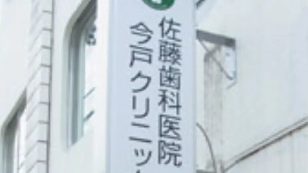 佐藤歯科医院 今戸クリニック 歯周病治療の画像