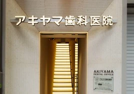 アキヤマ歯科医院 無料相談の画像