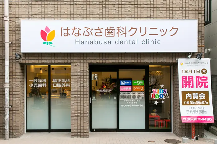 はなぶさ歯科クリニック はなぶさ歯科クリニック インプラントの画像