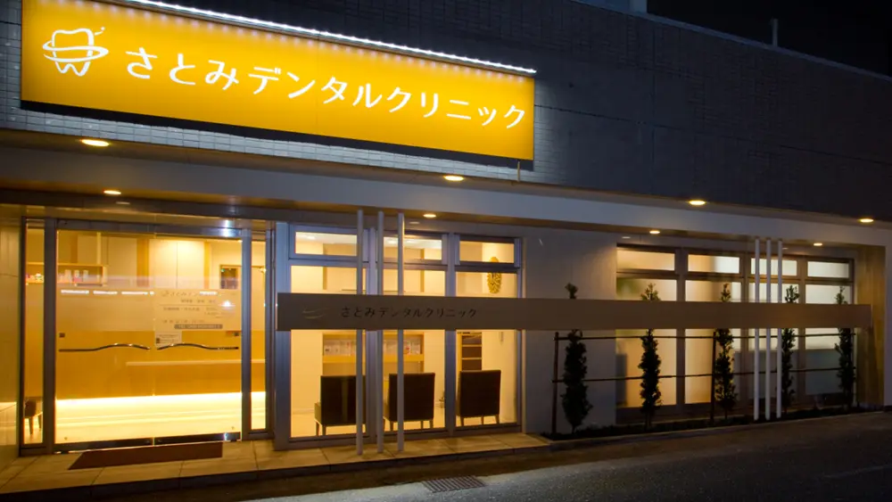 さとみデンタルクリニック 歯周病治療の画像