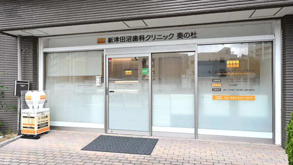 医療法人社団徳壮会 新津田沼歯科クリニック 奏の杜 歯周病治療の画像