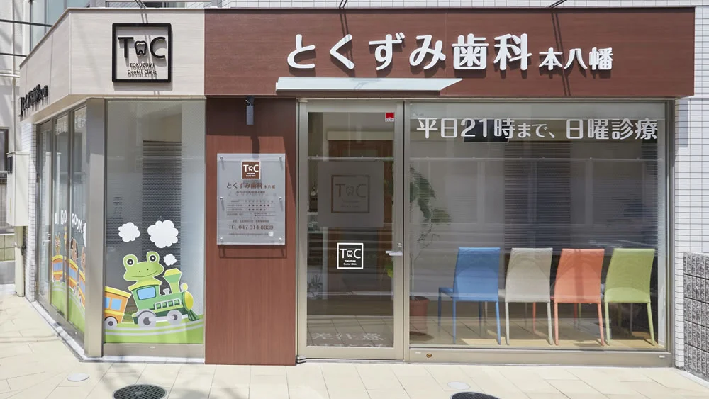 医療法人社団歯雲会 とくずみ歯科本八幡 インプラントの画像