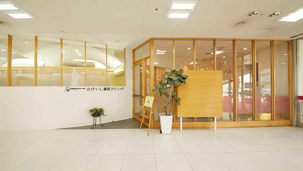 医療法人社団 三志会 たけいし歯科クリニック 歯周病治療の画像