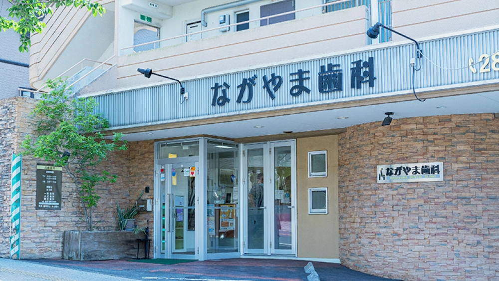 ながやまデンタルクリニック 歯周病治療の画像