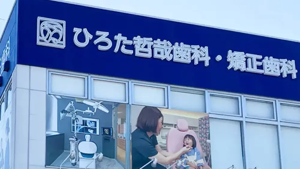 ひろた哲哉歯科・矯正歯科 歯周病治療の画像