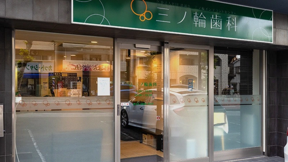 三ノ輪歯科 三ノ輪歯科 インプラントの画像