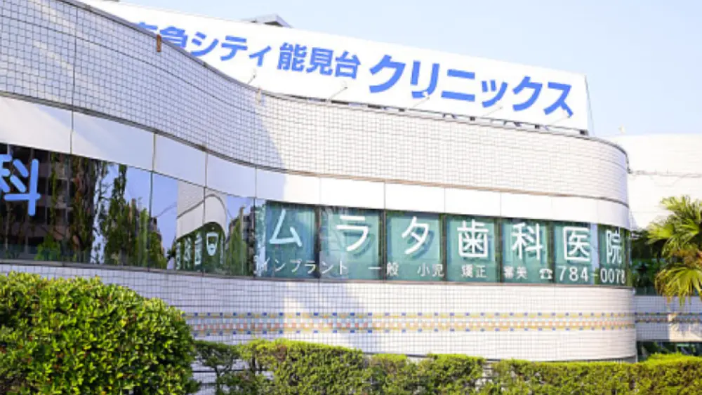 ムラタ歯科医院 ワンデイインプラントの画像