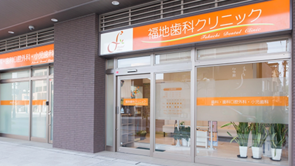 福地歯科クリニック 歯周病治療の画像