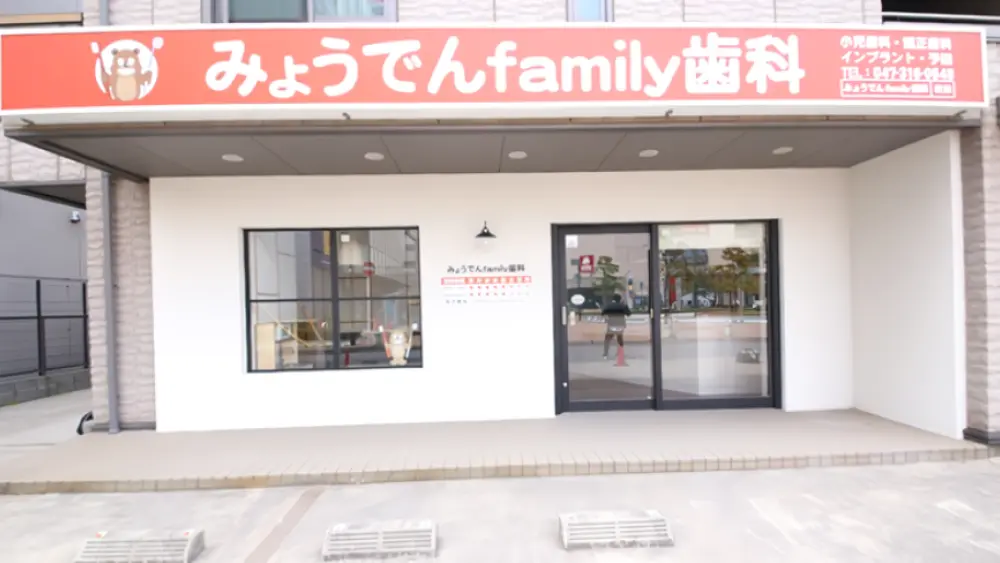 みょうでんfamily歯科 みょうでんfamily歯科 オールオン4の画像