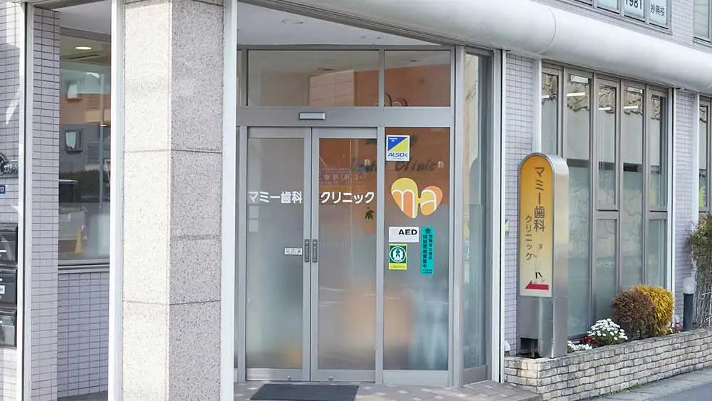 マミー歯科クリニック マミー歯科クリニック オールオン4の画像