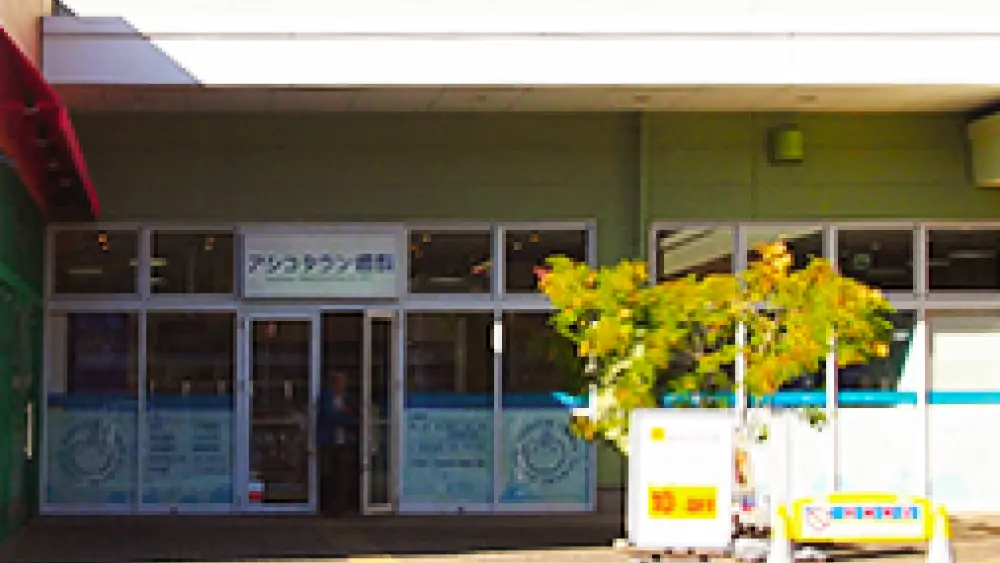 医療法人 恵優会 アシコタウン歯科・矯正歯科 インプラントの画像