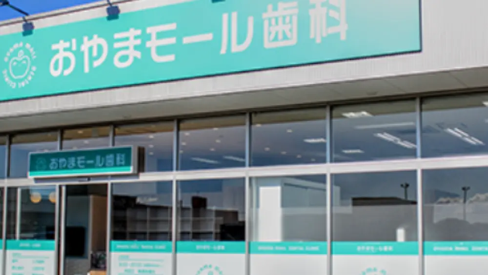 おやまモール歯科 インプラントの画像