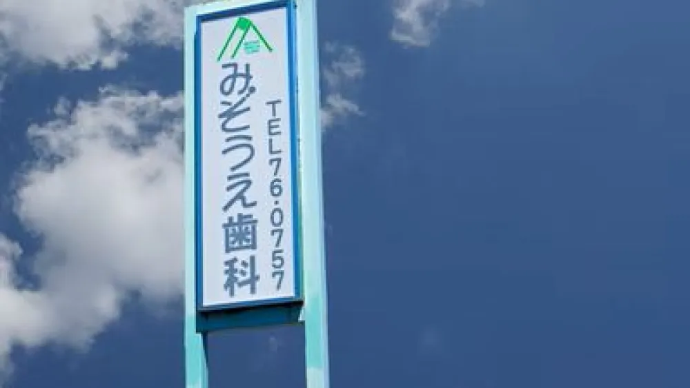 医療法人 みぞうえ歯科 歯周病治療の画像