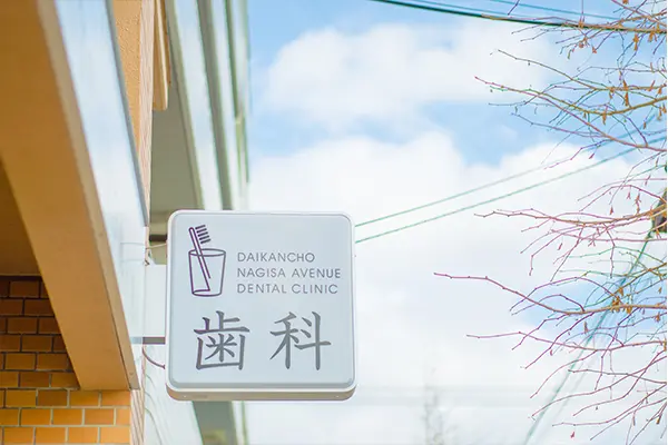 代官町なぎさ通り歯科 代官町なぎさ通り歯科 インプラントの画像
