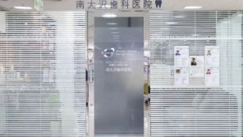 医療法人社団仁慈会 南大沢歯科医院 オールオン4の画像