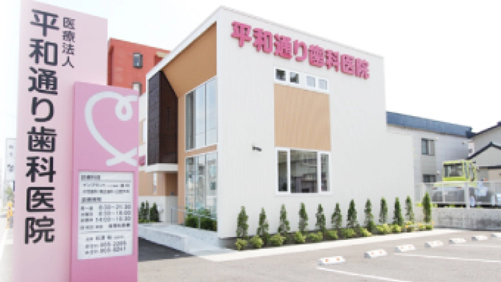 医療法人 平和通り歯科医院 歯周病治療の画像